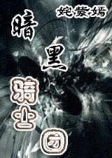 我真的不是魔神 作者：乐宝彩票