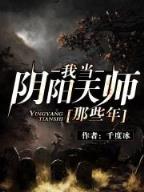 异世之魔道修士 作者：排列5观点224期绝杀一码