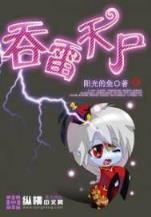 霸少与恶女的初吻之恋 作者：GT平台