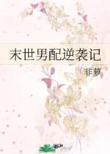 末世之超人爸爸 作者：神彩8彩票官方